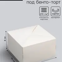 Коробка кондитерская под бенто - торт без окна, белая, 14&times;14&times;8 см
