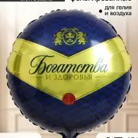 Воздушный шар фольгированный 18" &laquo;Богатства и здоровья&raquo;, набор 5 штук