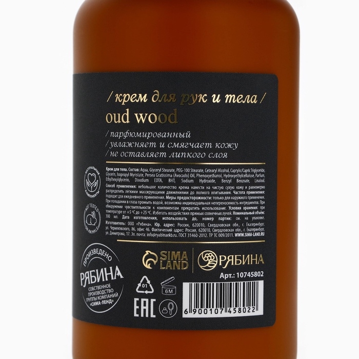 Крем для рук и тела парфюмированный laPOETIQUE, 300 мл, аромат Oud wood Крем для рук и тела парфюмированный laPOETIQUE, 300 мл, аромат Oud wood