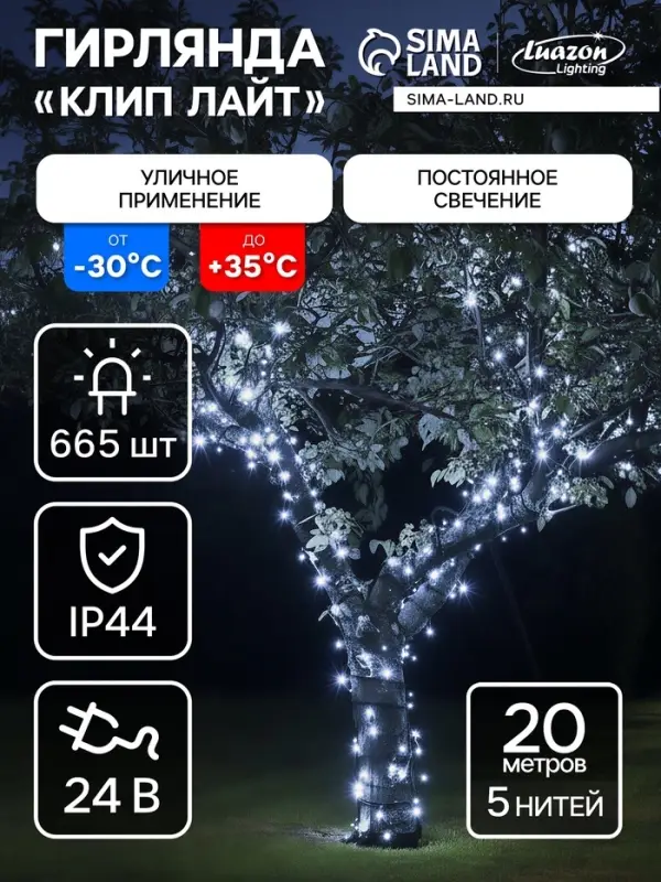 Гирлянда &laquo;Клип-лайт&raquo; 5 нитей по 20 м, IP44, УМС, тёмная нить, 665 LED, свечение белое, 24 В