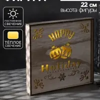 Светодиодная фигура &laquo;Счастливые каникулы&raquo; 22&times;22&times;4 см, дерево, от батареек АААх2, свечение тёплое белое