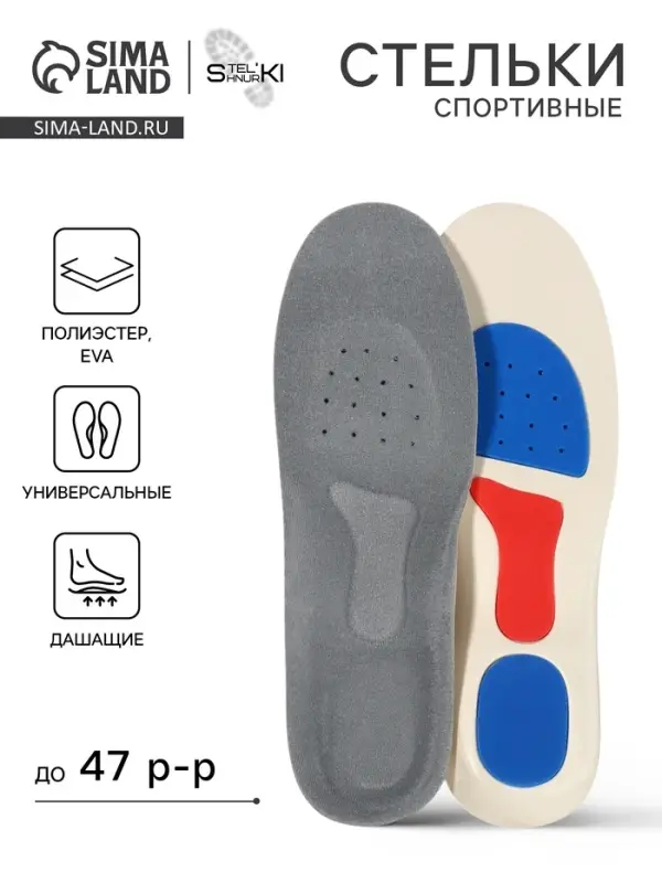 Стельки для обуви, спортивные, универсальные, амортизирующие, дышащие, р-р RU до 47 (р-р Пр-ля до 46), 29.5 см, пара, серые
