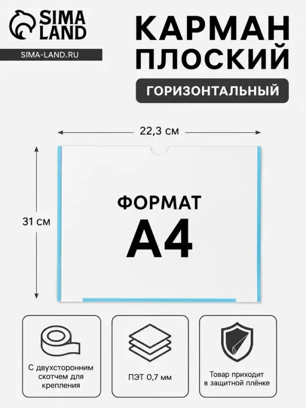 Карман плоский А4, 22.3&times;0.2&times;31 см, с двухсторонним скотчем для крепления ПЭТ 0.7 мм (горизонтально)