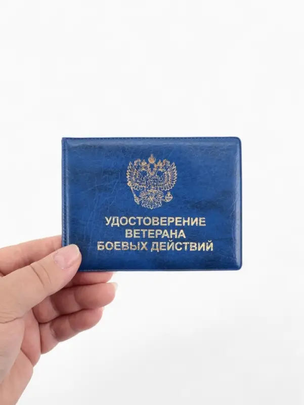 Обложка на удостоверение &laquo;Ветеран боевых действий&raquo;, синяя