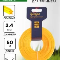 Леска для триммера ТУНДРА, сечение звезда, d=2.4 мм, 50 м, нейлон