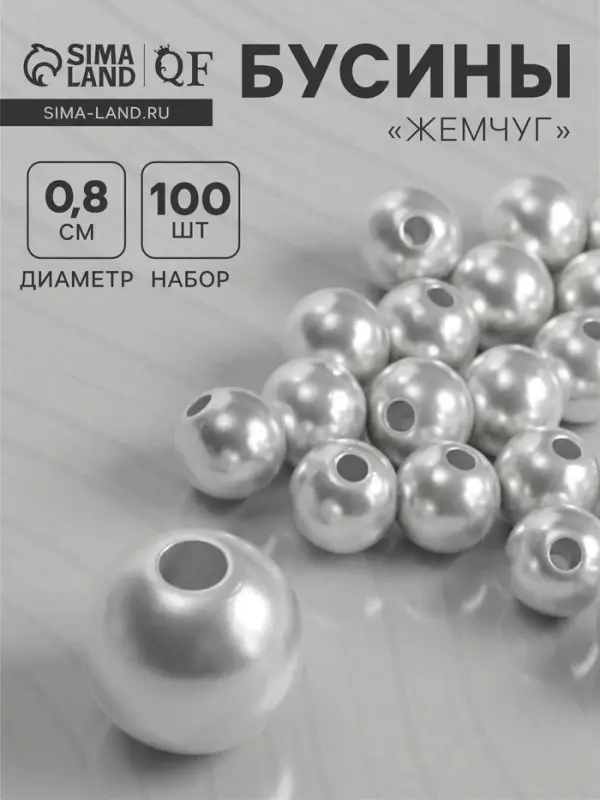 Бусины &laquo;Жемчуг&raquo;, 0.8 см, (набор 100 шт.), №8, отверстие сквозное, белые