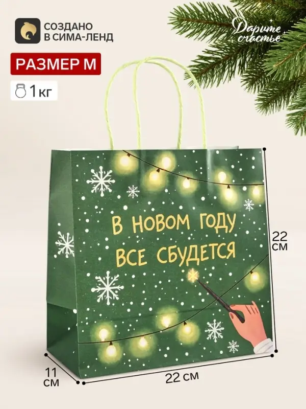 Пакет подарочный крафт &laquo;Всё сбудется&raquo;, 22&times;22&times;11 см