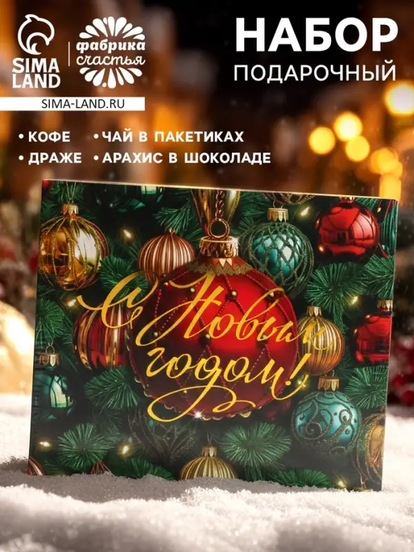 Подарочный набор новогодний &laquo;С новым годом&raquo;: чай весовой чёрный/зелёный, чай в пакетиках, печенье, кофе, арахис, драже