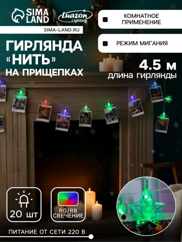 Гирлянда &laquo;Нить&raquo; 4.5 м с насадками &laquo;Прищепки-звёзды&raquo;, IP20, прозрачная нить, 20 LED, свечение мульти (RG/RB), мигание, 220 В
