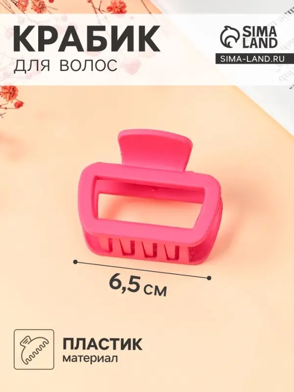 Крабик для волос &laquo;Матовый&raquo;, прямой мини, 6.5 см, МИКС