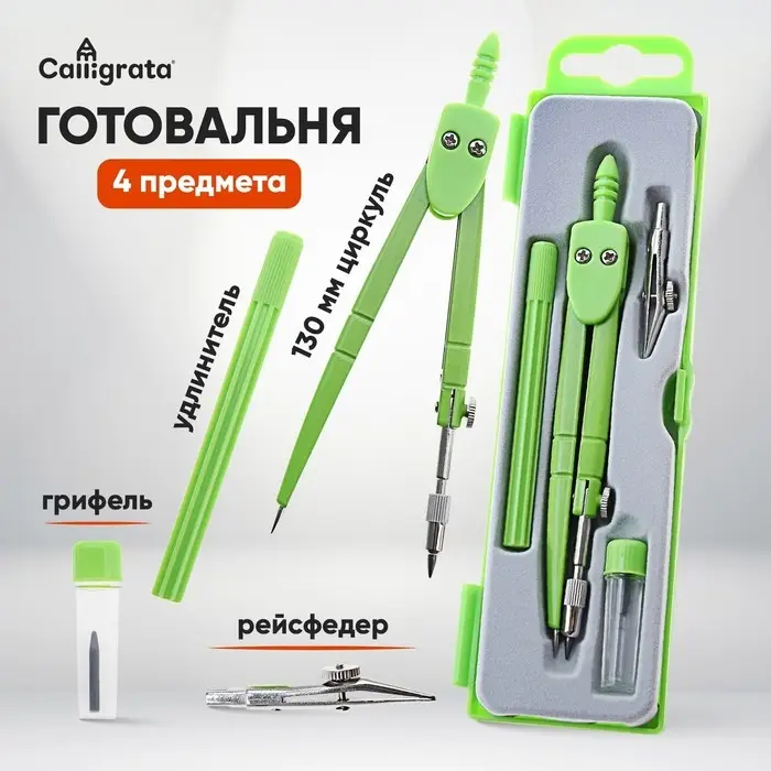 Готовальня Calligrata, 4 предмета (циркуль 120 мм, грифель, удлинитель, рейсфедер), в пластиковом пенале