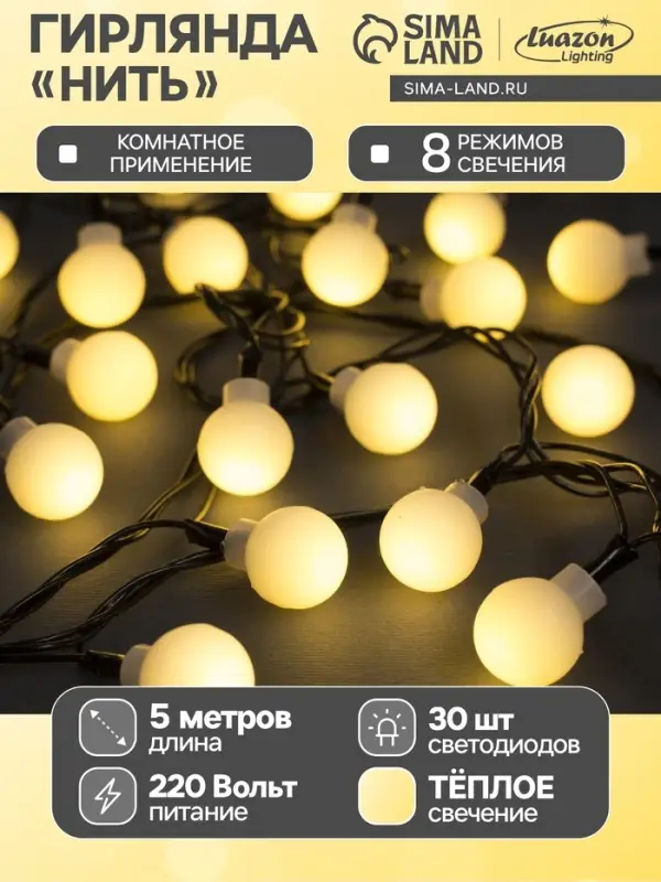 Гирлянда &laquo;Нить&raquo; 5 м с насадками &laquo;Шарики белые&raquo;, IP20, тёмная нить, 30 LED, свечение тёплое белое, 8 режимов, 220 В