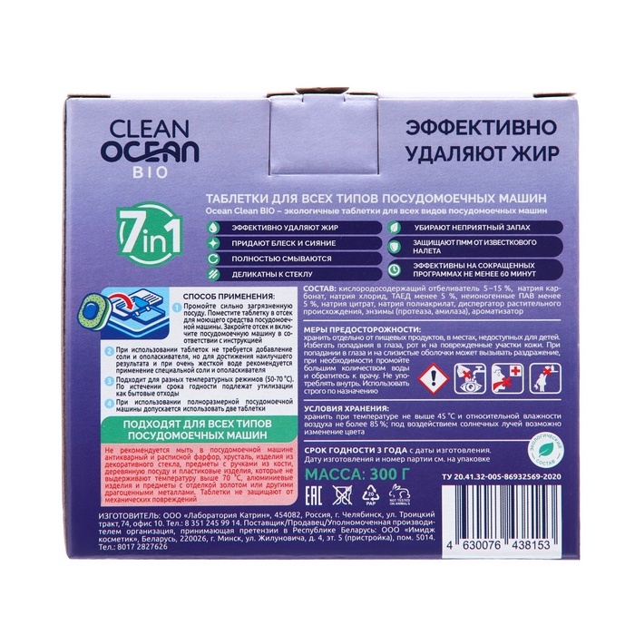 Эко-таблетки mini для ПММ Clean Ocean Bio "7 в 1" в водорастворимой пленке 300 г,  30 шт