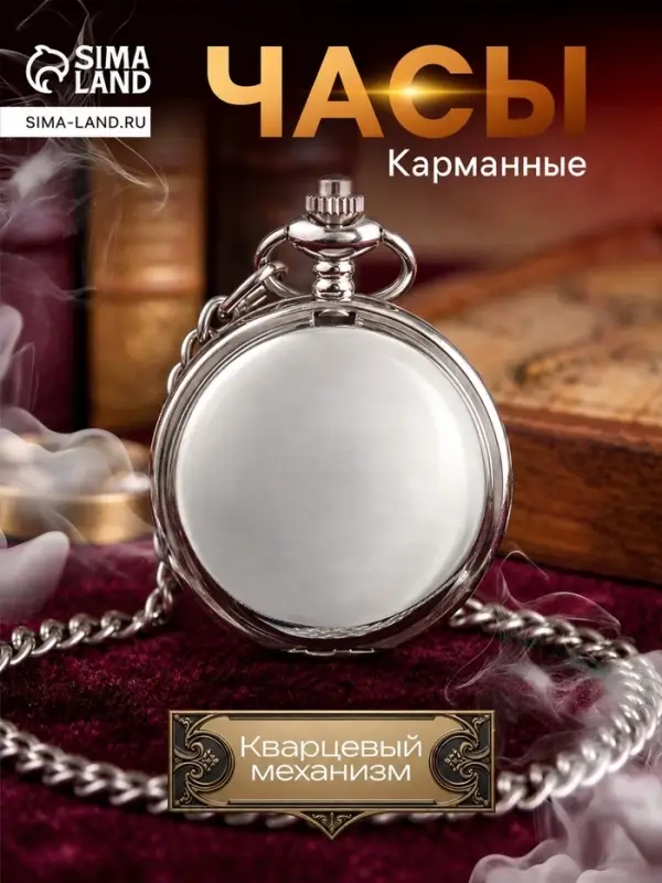 Часы карманные &laquo;Классика&raquo;, кварцевые, длина цепочки 40 см, циферблат d=4.5 см, под гравировку