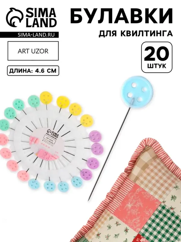 Булавки для квилтинга &laquo;Пуговица&raquo;, 46 мм, 20 шт., разноцветные