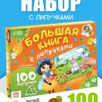 Большая книга с липучками &laquo;Любимые сказки&raquo;, 100 липучек, А5, Корней Чуковский
