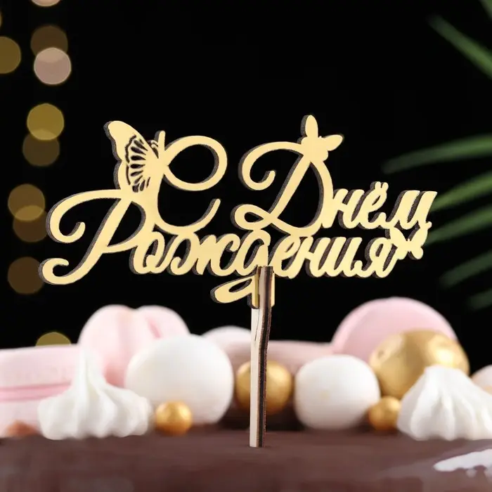 Топпер для торта деревянный «С Днём Рождения», золотой, 14.3×6.4 см
