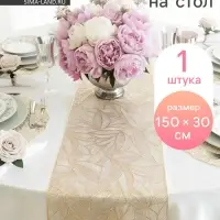 Дорожка на стол Доляна &laquo;Листопад&raquo;, 30&times;150 см, золотая