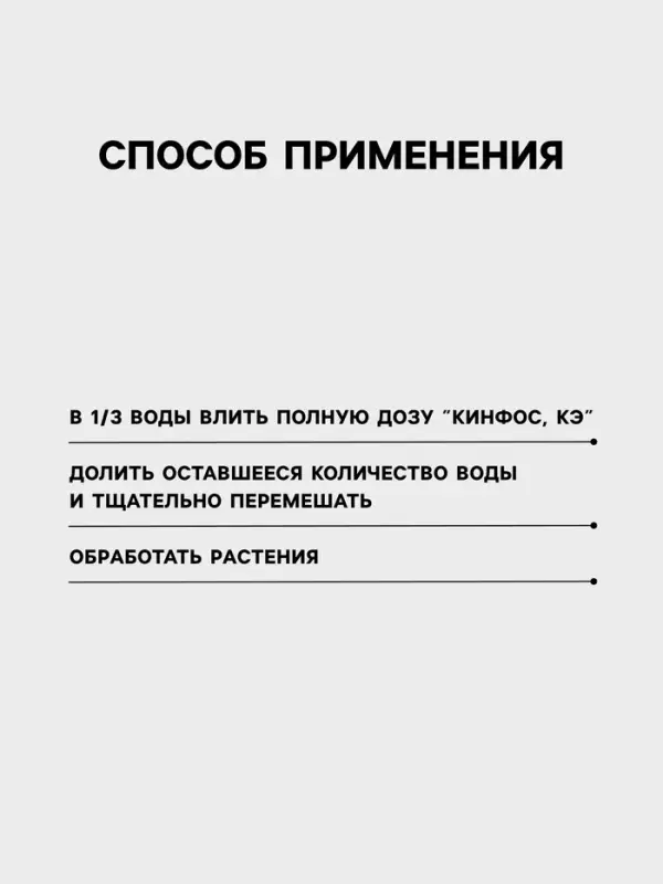 Инсектоакарицид от широкого спектра вредителей &laquo;Кинфос, КЭ&raquo; 500 мл