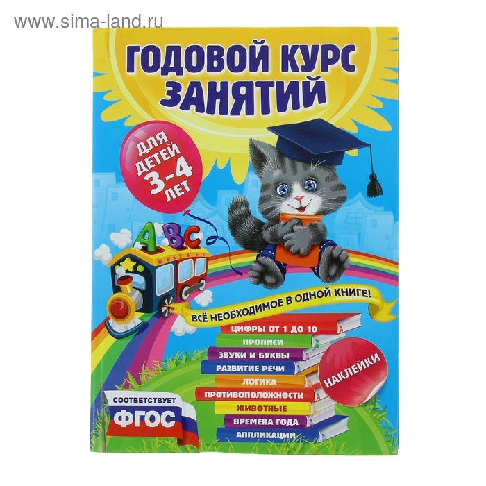 Годовой курс занятий: для детей 3-4 лет, с наклейками. Далидович А., Лазарь Е., Мазаник Т. Годовой курс занятий: для детей 3-4 лет, с наклейками. Далидович А., Лазарь Е., Мазаник Т.