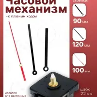 Часовой механизм со стрелками &laquo;Соломон-15&raquo;, плавный ход, шток 22 мм, стрелки 90/120/100 мм