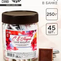 Шоколад в банке &laquo;Самой прекрасной. 8 марта&raquo;, 250 г ( 45 шт. &times; 5 г).