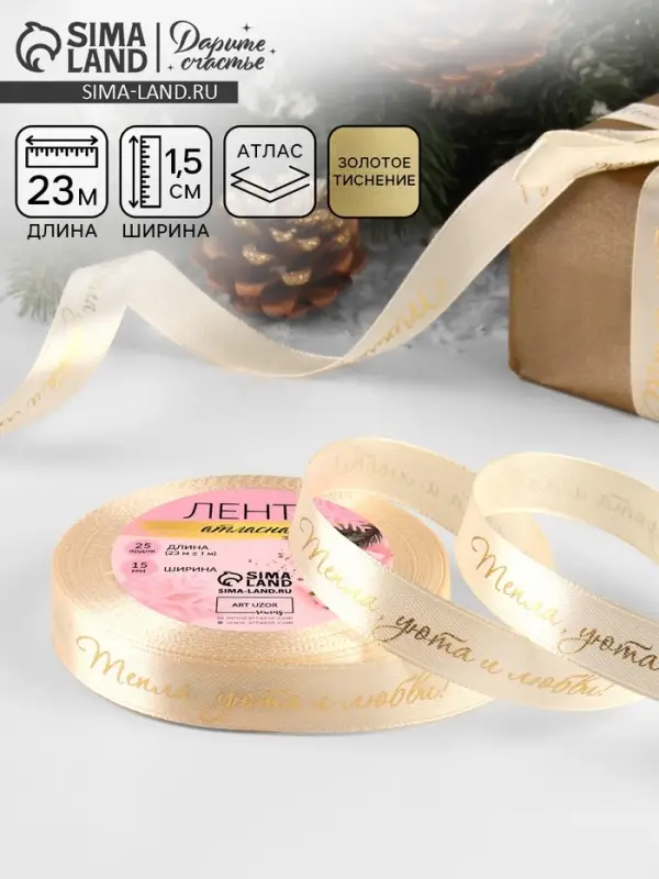 Лента атласная с тиснением &laquo;Тепла, уюта и любви&raquo;, 15 мм, 23&plusmn;1 м, бежевая