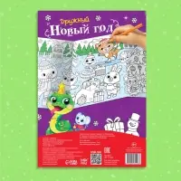 Длинная раскраска «Дружный Новый год», 120 см, двухсторонняя, 3+
