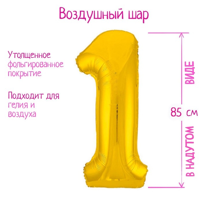 Шар фольгированный 40" &laquo;Цифра 1&raquo;, цвет золото Slim
