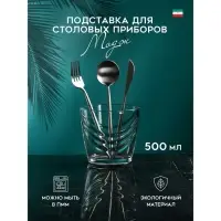 Подставка для столовых приборов «Модж», 500 мл, стекло, Иран
