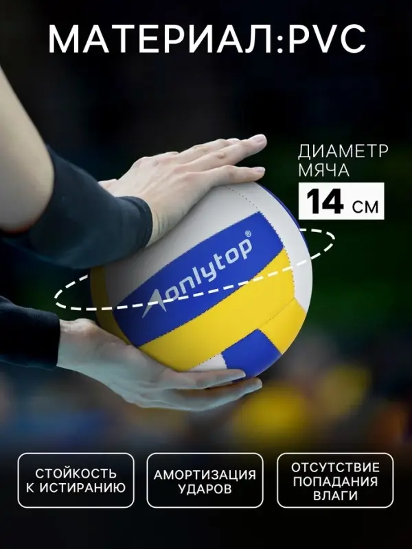 Волейбольный мяч ONLYTOP, машинная сшивка, 18 панелей, р. 2, PVC