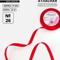 Лента атласная, 10 мм, 23±1 м, красная №26