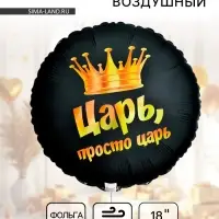 Воздушный шар фольгированный 18" &laquo;Просто царь&raquo;