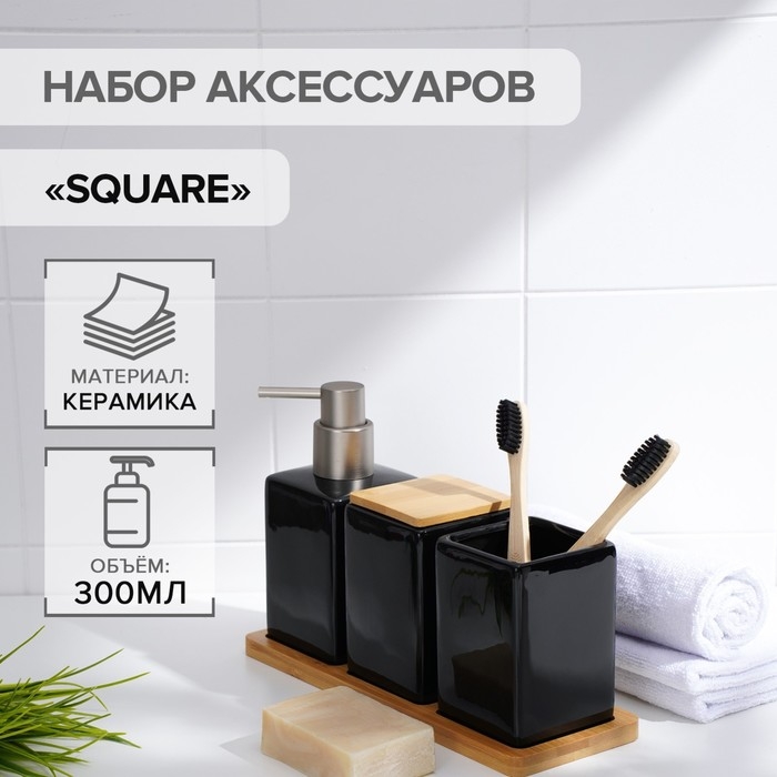 Набор аксессуаров для ванной комнаты SAVANNA Square, 4 предмета, дозатор для мыла, 2 стакана, подставка, чёрный Набор аксессуаров для ванной комнаты SAVANNA Square, 4 предмета, дозатор для мыла, 2 стакана, подставка, чёрный