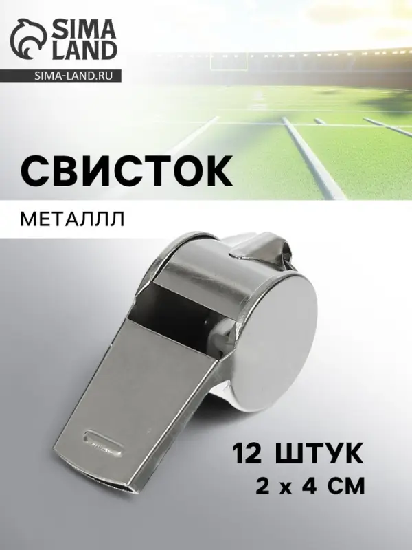 Свисток металлический