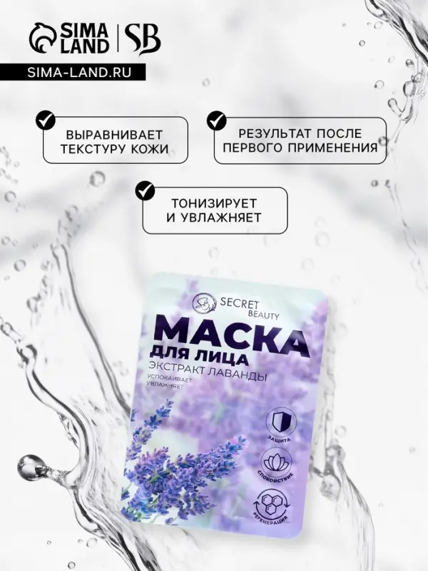 Маска тканевая увлажняющая для лица «Secret Beauty» с экстрактом лаванды Маска тканевая увлажняющая для лица «Secret Beauty» с экстрактом лаванды