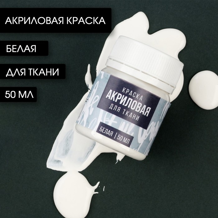Акриловая краска по ткани ARTLAVKA, белая 50 мл Акриловая краска по ткани ARTLAVKA, белая 50 мл