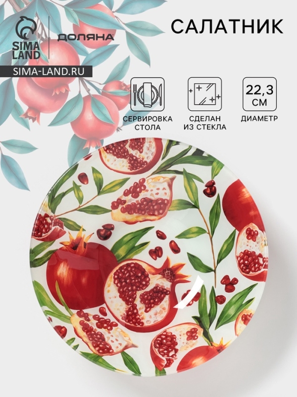 Салатник Доляна «Гранат», d=22,3 см, стекло, рисунок