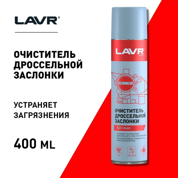 Очиститель карбюратора и дросселя LAVR, 400 мл, аэрозоль Ln1493 Очиститель карбюратора и дросселя LAVR, 400 мл, аэрозоль Ln1493