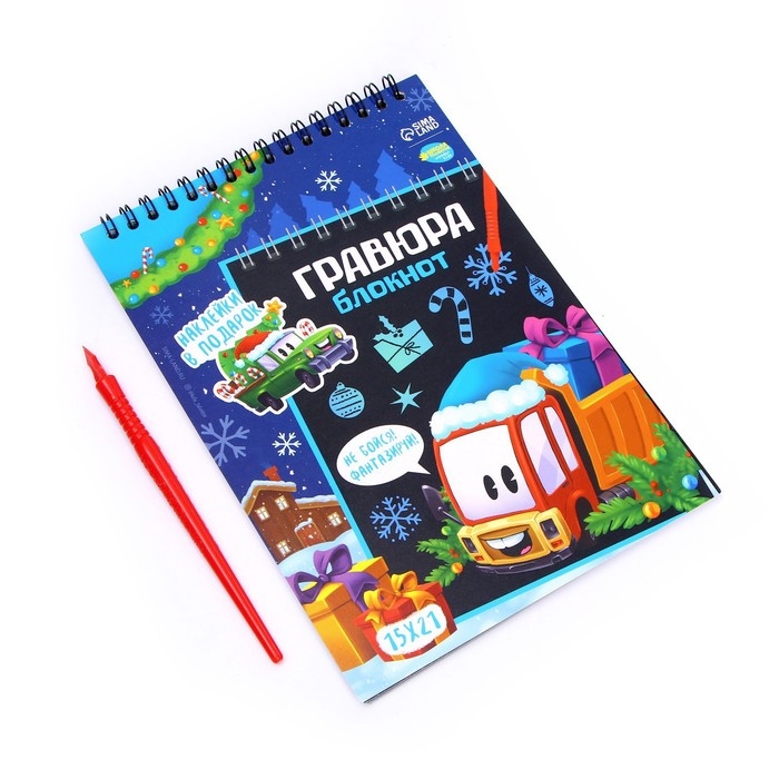 Блокнот - гравюра на новый год «Транспорт», 10 листов, лист наклеек Блокнот - гравюра на новый год «Транспорт», 10 листов, лист наклеек