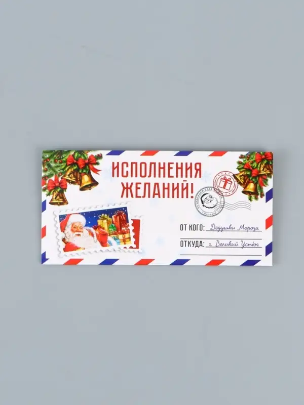 Конверт для денег &laquo;Исполнения желаний!&raquo;, 16&times;8 см