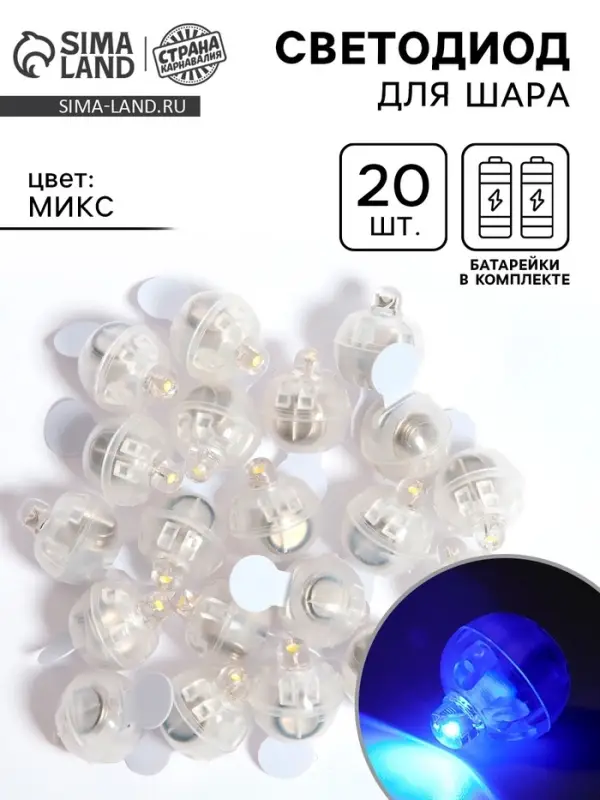 Светодиод для шара, круглый, набор 20 шт., МИКС