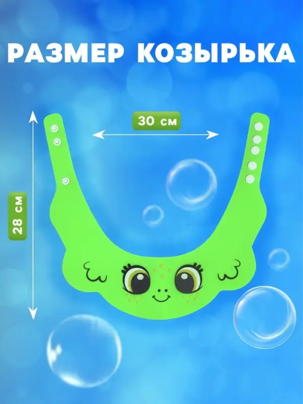 Козырёк защитный для купания &laquo;Лягушонок&raquo;, цвет зелёный