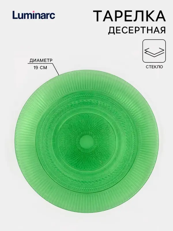Тарелка десертная Luminarc &laquo;Луиз&raquo;, d=19 см, стекло, шартрез