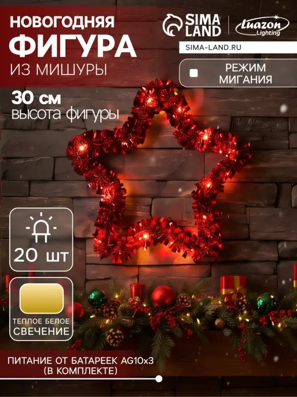Светодиодная фигура из мишуры &laquo;Звезда красная&raquo; 30&times;5 см, 20 LED, батарейки AG10&times;3 (в комплекте), свечение тёплое белое