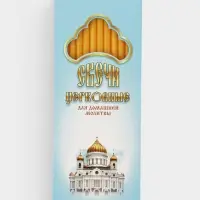 Набор свечей церковных &laquo;Храм Христа&raquo; для домашней молитвы, парафин, 12 шт.
