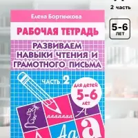 Рабочая тетрадь для детей 5-6 лет &laquo;Развиваем навыки чтения и грамотного письма&raquo;, 2 часть, Бортникова Е.