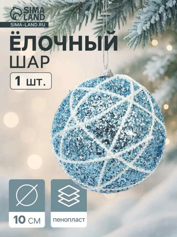 Ёлочный шар новогодний d=10 см «Карнавал» гламур, серебристо-синий Ёлочный шар новогодний d=10 см «Карнавал» гламур, серебристо-синий
