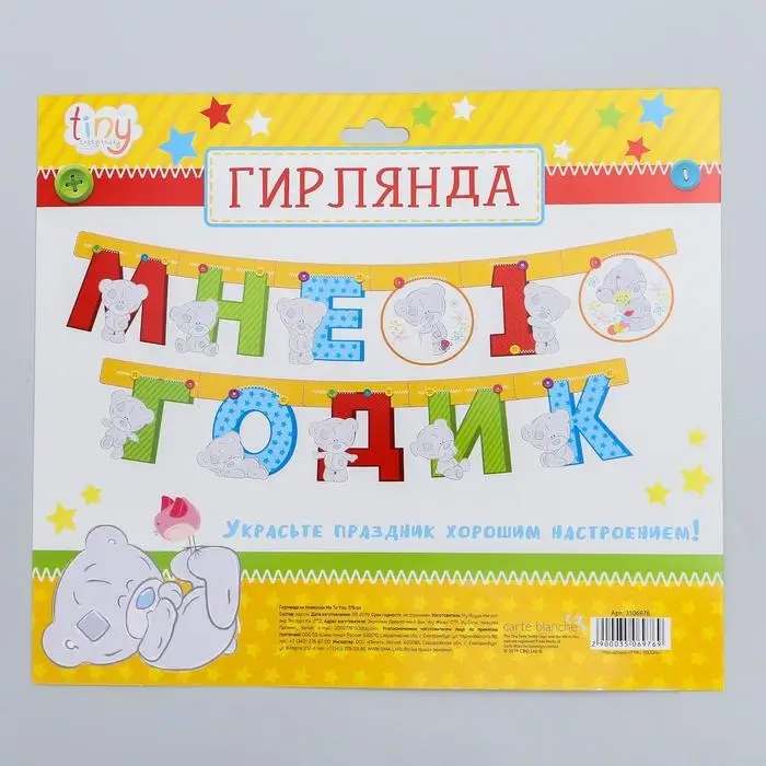 Гирлянда на люверсах "Мне 1 годик", длина 175 см, Me to You