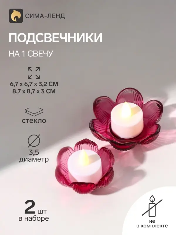 Набор подсвечников на 1 свечу &laquo;Цветы&raquo;, стекло, малиновый, d=3.5 см, 2 шт., 6.7&times;6.7&times;3.2 см, 8.7&times;8.7&times;3 см